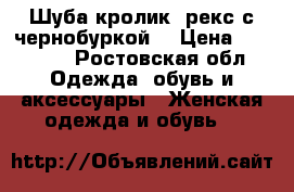 Шуба кролик- рекс с чернобуркой  › Цена ­ 27 000 - Ростовская обл. Одежда, обувь и аксессуары » Женская одежда и обувь   